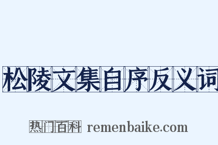 松陵文集自序反义词是什么意思的图片